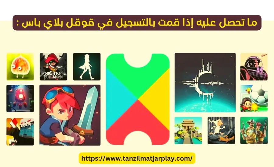 لماذا يجب عليك التسجيل في قوقل بلاي باس وما تحصل عليه إذا قمت بذلك :